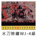 水刀除銹WJ-4級