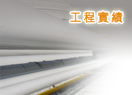 承新奈米-工程實績